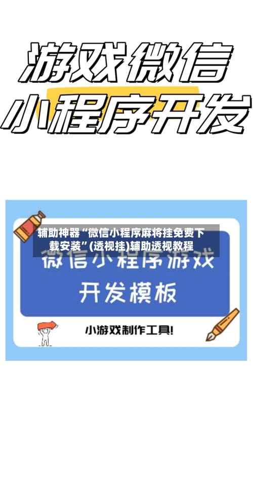 辅助神器“微信小程序麻将挂免费下载安装”(透视挂)辅助透视教程-第2张图片