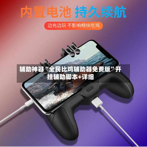 辅助神器“全民比鸡辅助器免费版”开挂辅助脚本+详细-第3张图片