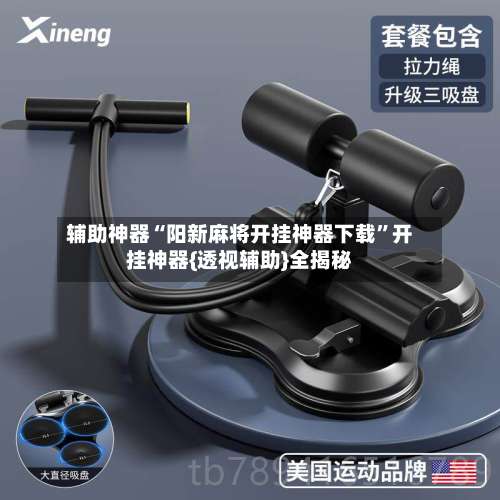 辅助神器“阳新麻将开挂神器下载”开挂神器{透视辅助}全揭秘-第1张图片