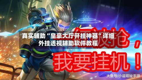 真实辅助“皇豪大厅开挂神器”详细外挂透视辅助软件教程-第1张图片