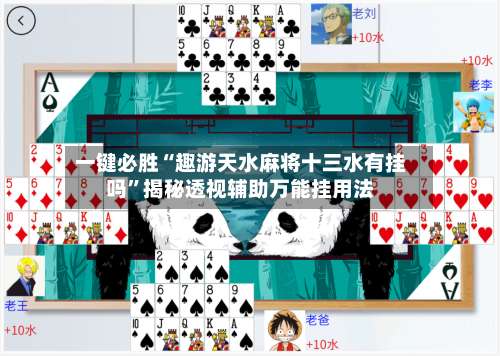 一键必胜“趣游天水麻将十三水有挂吗	”揭秘透视辅助万能挂用法-第1张图片