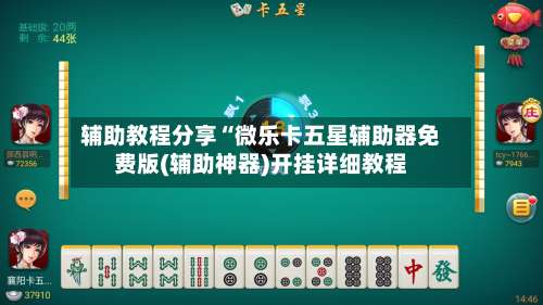 辅助教程分享“微乐卡五星辅助器免费版(辅助神器)开挂详细教程-第2张图片