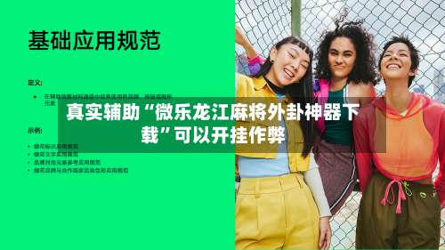 真实辅助“微乐龙江麻将外卦神器下载”可以开挂作弊-第2张图片