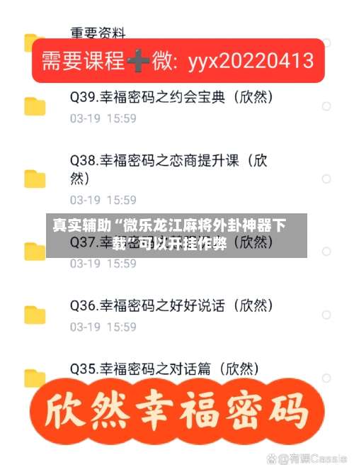 真实辅助“微乐龙江麻将外卦神器下载	”可以开挂作弊-第1张图片