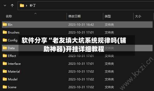 软件分享“老友填大坑系统规律吗(辅助神器)开挂详细教程-第1张图片