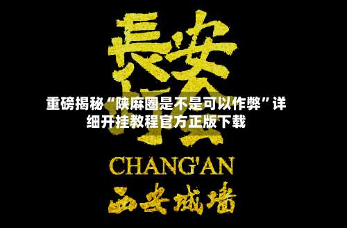重磅揭秘“陕麻圈是不是可以作弊	”详细开挂教程官方正版下载-第2张图片