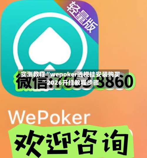 实测教程“wepoker透视挂安装购买”2026开挂教程步骤-第1张图片