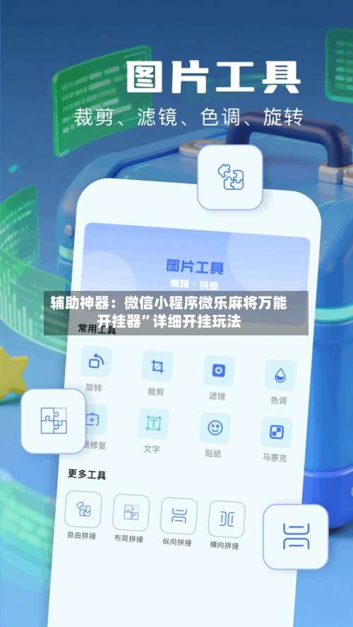 辅助神器：微信小程序微乐麻将万能开挂器”详细开挂玩法-第1张图片