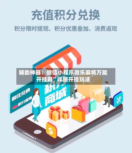 辅助神器：微信小程序微乐麻将万能开挂器”详细开挂玩法-第3张图片