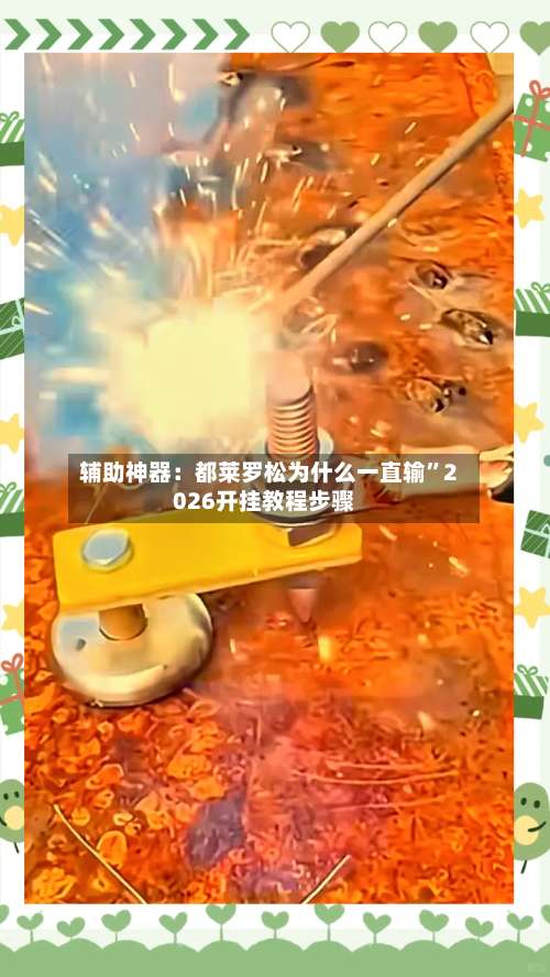 辅助神器：都莱罗松为什么一直输”2026开挂教程步骤-第2张图片