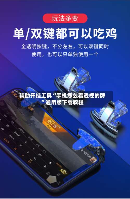 辅助开挂工具“手机怎么看透视的牌”通用版下载教程-第2张图片