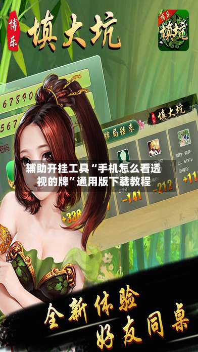 辅助开挂工具“手机怎么看透视的牌	”通用版下载教程-第1张图片