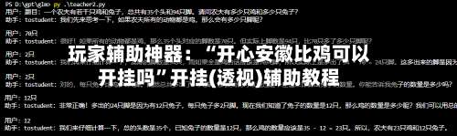 玩家辅助神器：“开心安徽比鸡可以开挂吗”开挂(透视)辅助教程-第1张图片