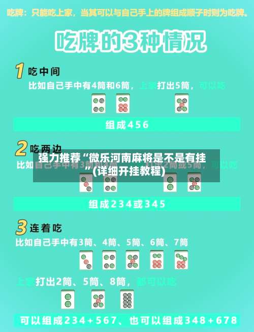 强力推荐“微乐河南麻将是不是有挂	”(详细开挂教程)-第1张图片