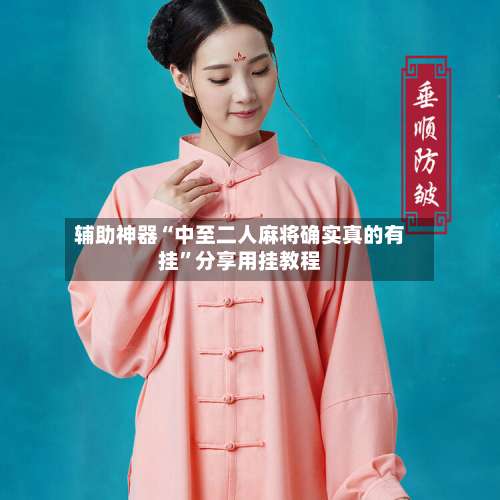 辅助神器“中至二人麻将确实真的有挂”分享用挂教程-第1张图片