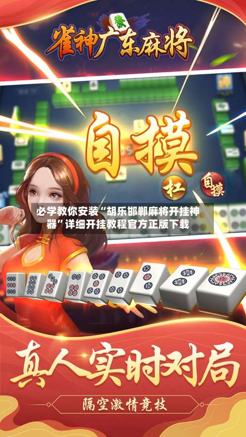 必学教你安装“胡乐邯郸麻将开挂神器	”详细开挂教程官方正版下载-第2张图片
