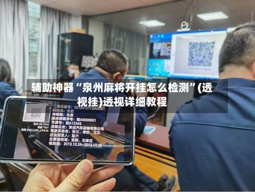 辅助神器“泉州麻将开挂怎么检测	”(透视挂)透视详细教程-第1张图片