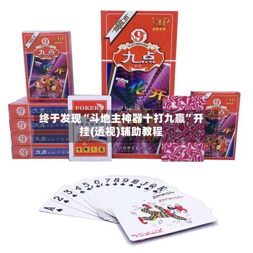 终于发现“斗地主神器十打九赢”开挂(透视)辅助教程-第1张图片