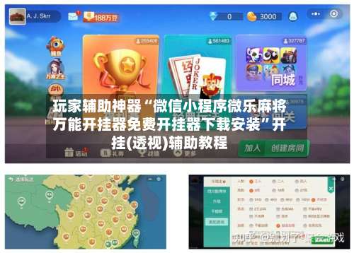 玩家辅助神器“微信小程序微乐麻将万能开挂器免费开挂器下载安装”开挂(透视)辅助教程-第2张图片