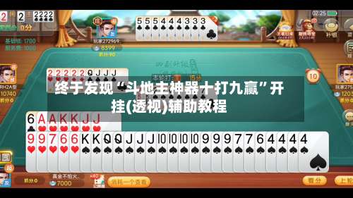 终于发现“斗地主神器十打九赢”开挂(透视)辅助教程-第3张图片