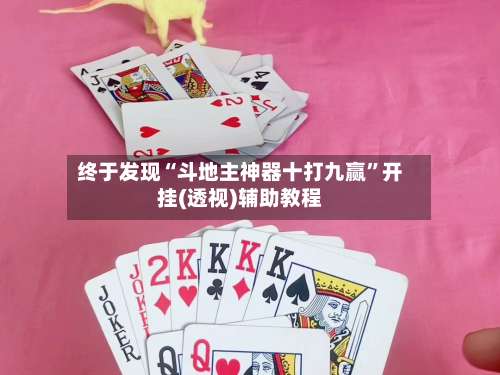 终于发现“斗地主神器十打九赢	”开挂(透视)辅助教程-第2张图片