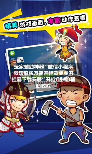 玩家辅助神器“微信小程序微乐麻将万能开挂器免费开挂器下载安装	”开挂(透视)辅助教程-第1张图片