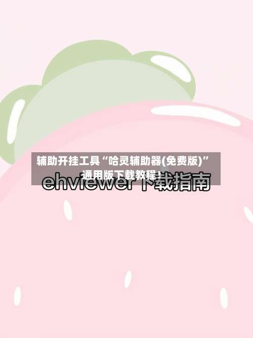 辅助开挂工具“哈灵辅助器(免费版)”通用版下载教程！-第1张图片