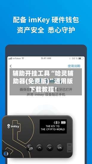 辅助开挂工具“哈灵辅助器(免费版)”通用版下载教程！-第3张图片