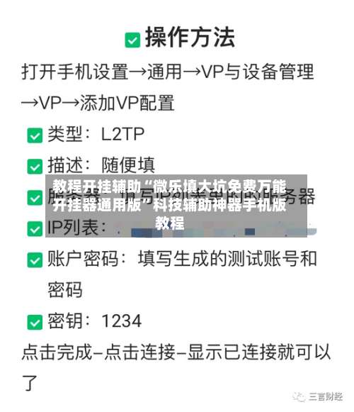 教程开挂辅助“微乐填大坑免费万能开挂器通用版	”科技辅助神器手机版教程-第3张图片