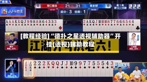 [教程经验]“德扑之星透视辅助器”开挂(透视)辅助教程-第1张图片