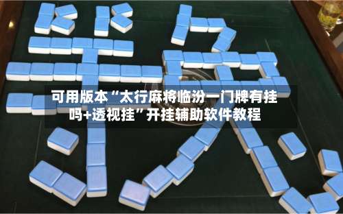 可用版本“太行麻将临汾一门牌有挂吗+透视挂	”开挂辅助软件教程-第1张图片