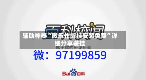 辅助神器“微乐作弊挂安装免费	”详细分享装挂-第1张图片