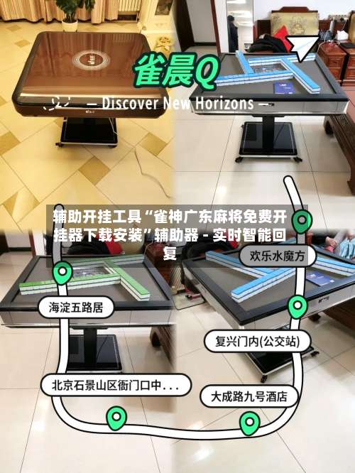 辅助开挂工具“雀神广东麻将免费开挂器下载安装”辅助器 - 实时智能回复-第1张图片