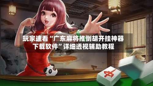 玩家速看“广东麻将推倒胡开挂神器下载软件”详细透视辅助教程-第1张图片