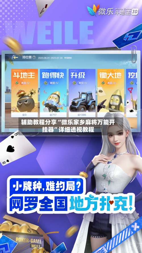 辅助教程分享“微乐家乡麻将万能开挂器	”详细透视教程-第1张图片