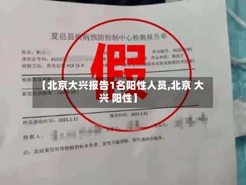 【北京大兴报告1名阳性人员,北京 大兴 阳性】-第1张图片