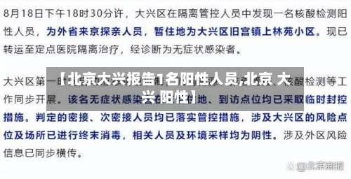 【北京大兴报告1名阳性人员,北京 大兴 阳性】-第2张图片