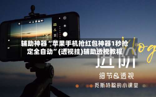 辅助神器“苹果手机抢红包神器1秒抢定全自动”(透视挂)辅助透视教程-第2张图片