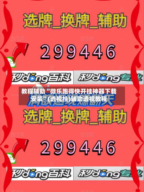 教程辅助“微乐跑得快开挂神器下载安装”(透视挂)辅助透视教程-第1张图片