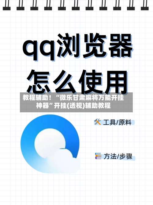 教程辅助！“微乐甘肃麻将万能开挂神器	”开挂(透视)辅助教程-第1张图片