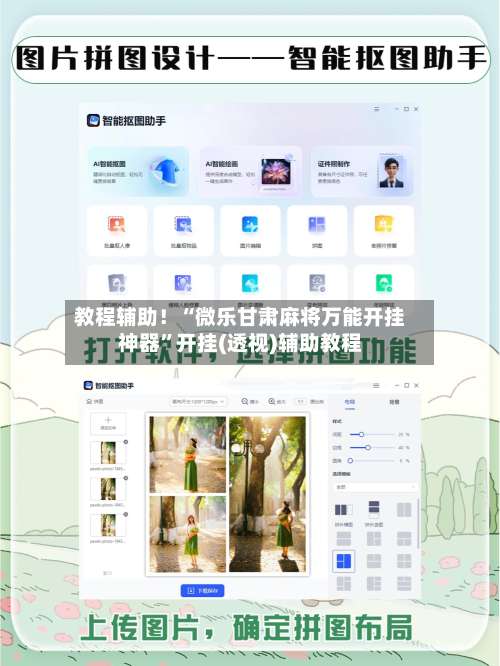 教程辅助！“微乐甘肃麻将万能开挂神器”开挂(透视)辅助教程-第2张图片