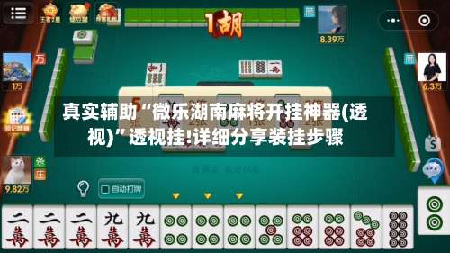 真实辅助“微乐湖南麻将开挂神器(透视)”透视挂!详细分享装挂步骤-第1张图片