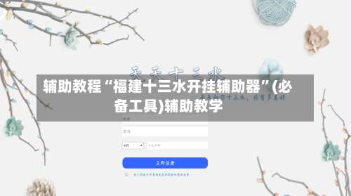 辅助教程“福建十三水开挂辅助器	”(必备工具)辅助教学-第1张图片