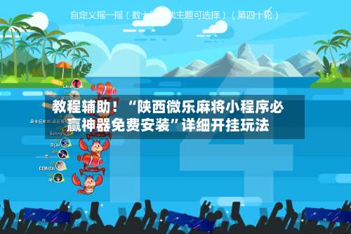 教程辅助！“陕西微乐麻将小程序必赢神器免费安装	”详细开挂玩法-第1张图片