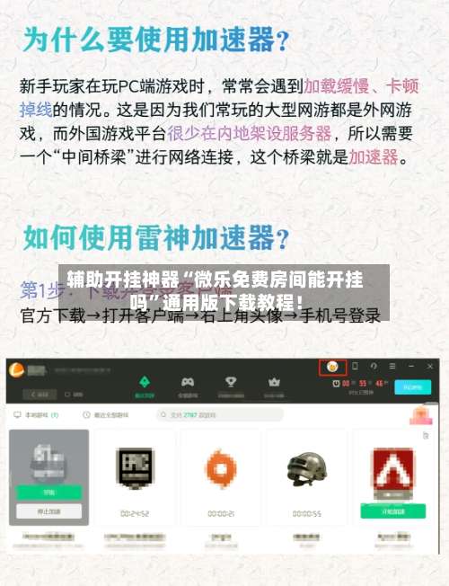 辅助开挂神器“微乐免费房间能开挂吗”通用版下载教程！-第2张图片