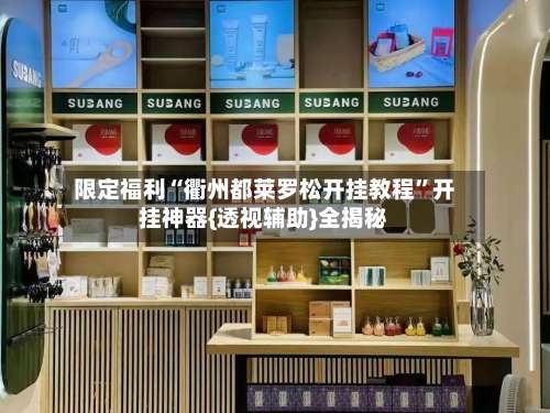 限定福利“衢州都莱罗松开挂教程	”开挂神器{透视辅助}全揭秘-第1张图片
