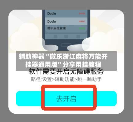辅助神器“微乐浙江麻将万能开挂器通用版	”分享用挂教程-第3张图片