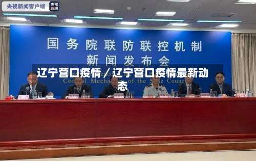 辽宁营口疫情／辽宁营口疫情最新动态-第2张图片