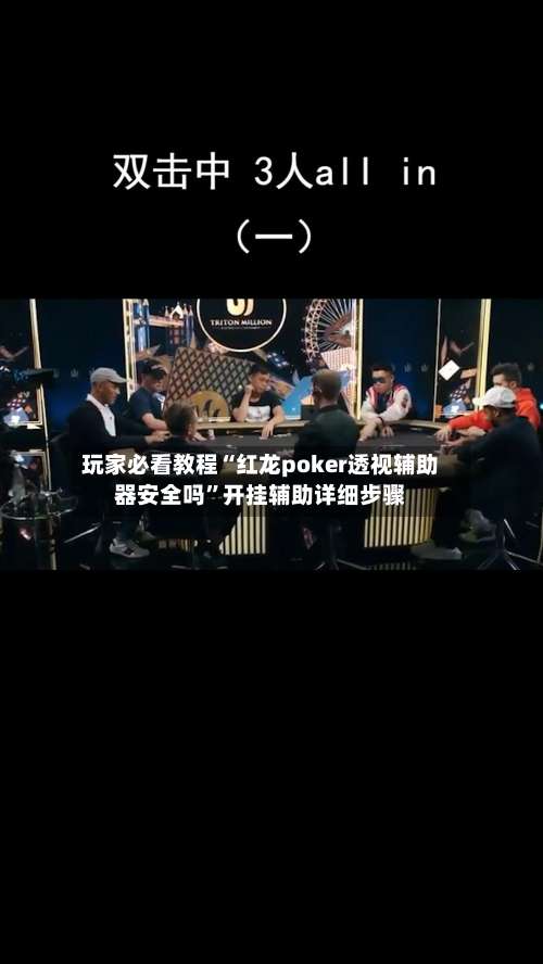 玩家必看教程“红龙poker透视辅助器安全吗	”开挂辅助详细步骤-第1张图片