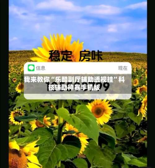 我来教你“乐酷副厅辅助透视挂”科技辅助神器手机版-第1张图片